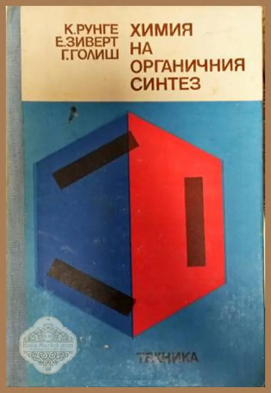 Химия на органичния синтез - Клаус Рунге Ерика Зиверт Гюнтер Голиш - Книги