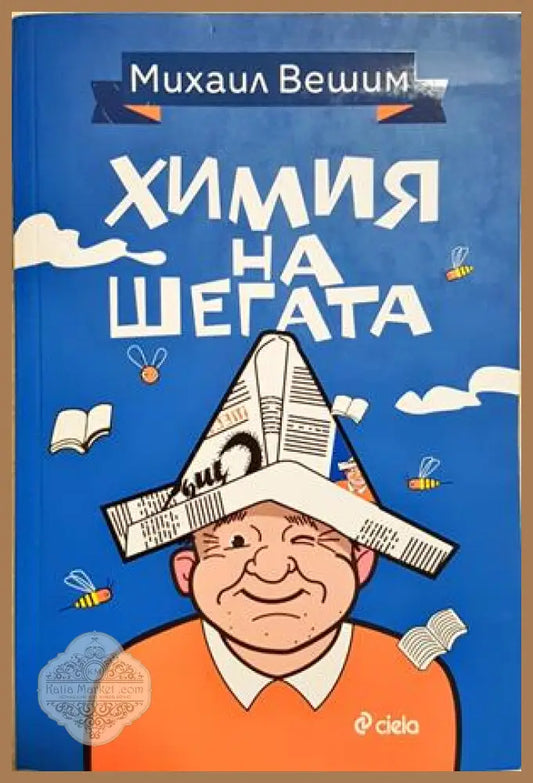Химия на шегата - Михаил Вешим