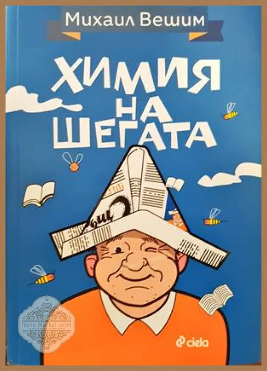 Химия на шегата - Михаил Вешим - Книги