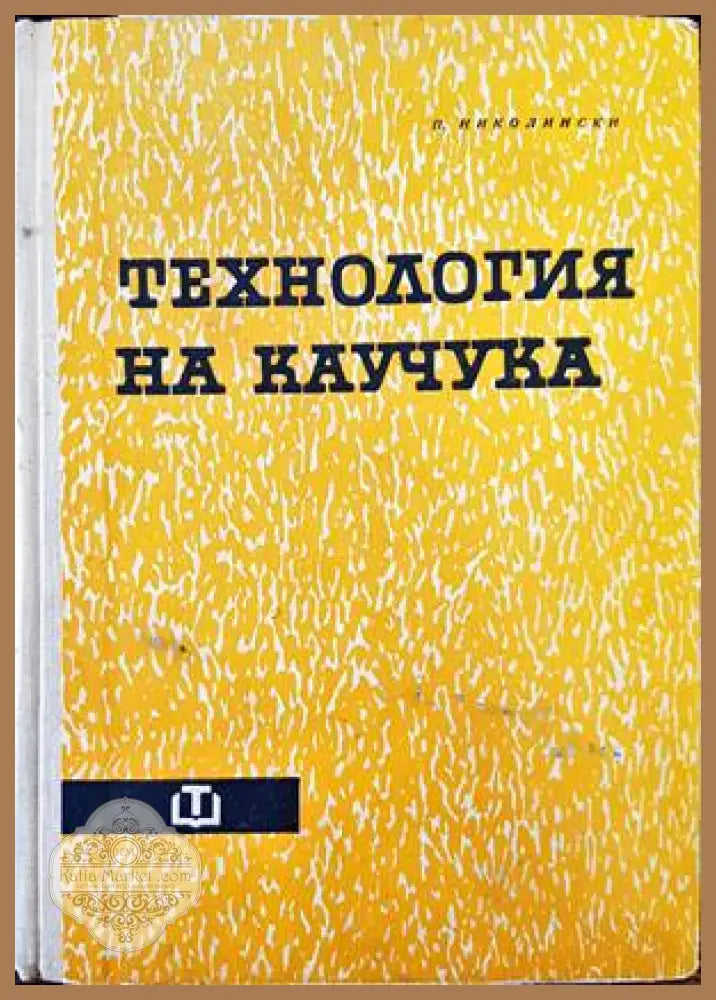 Химия нефти - С. С. Наметкин - Книги