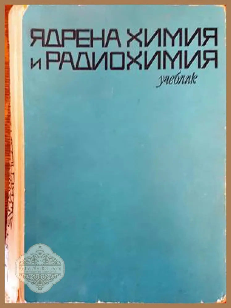 Химия нефти - С. С. Наметкин - Книги