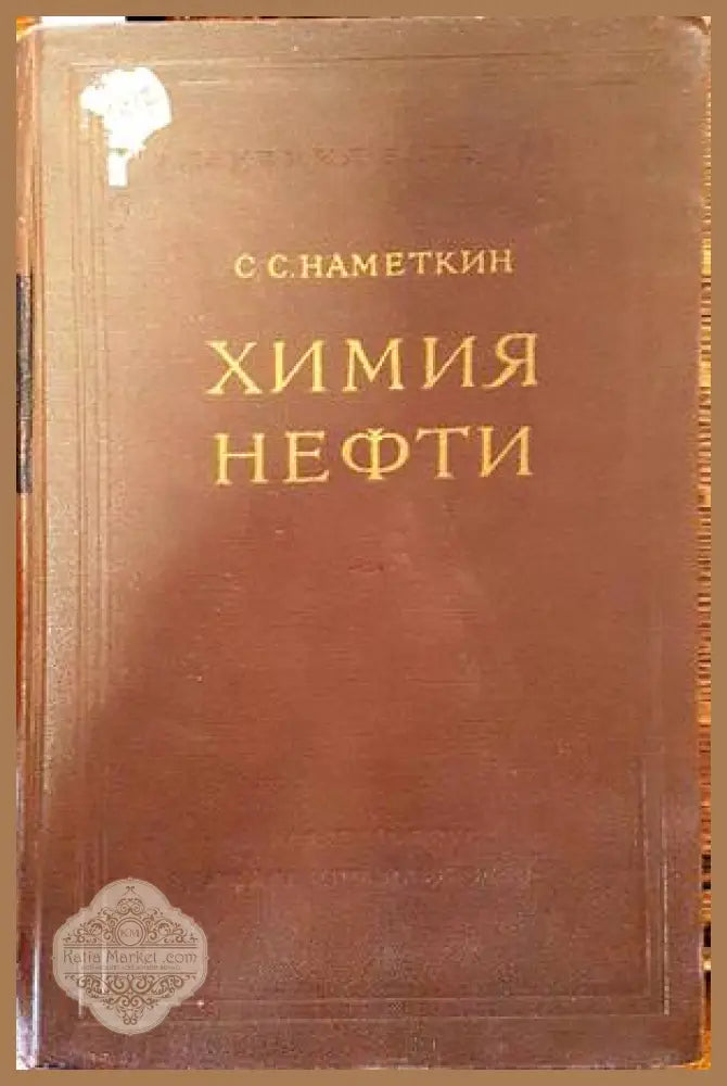 Химия нефти - С. С. Наметкин - Книги