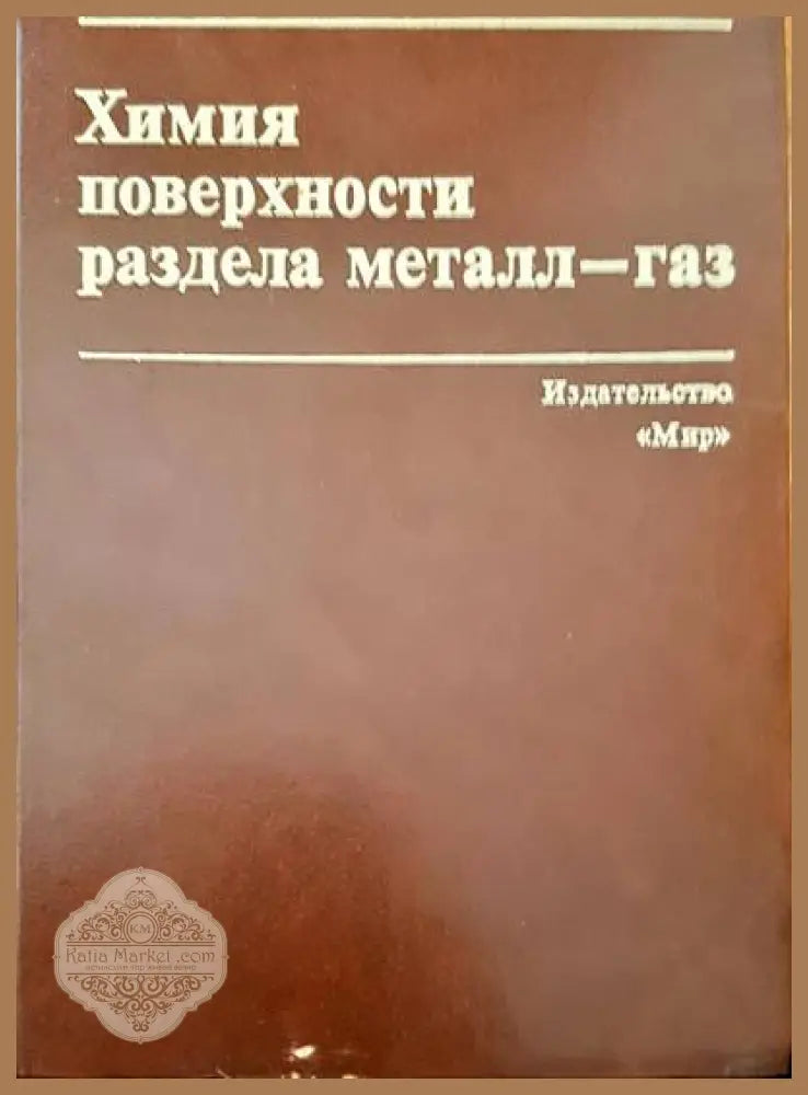 Химия поверхности раздел металл-газ - М. Робертс Ч. Макки - Книги