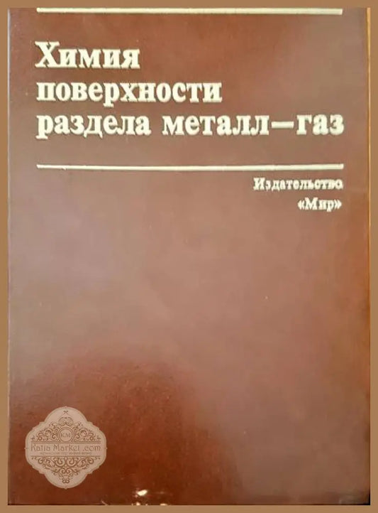 Химия поверхности раздел металл-газ - М. Робертс Ч. Макки - Книги