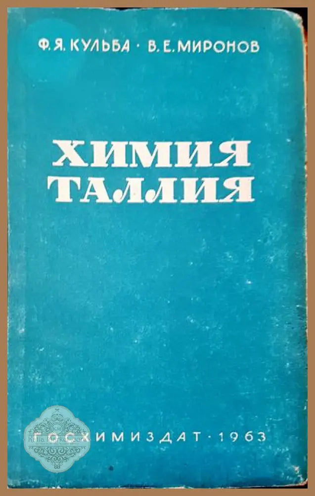 Химия таллия - Ф. Я. Клуьба В. Е. Миронов - Книги