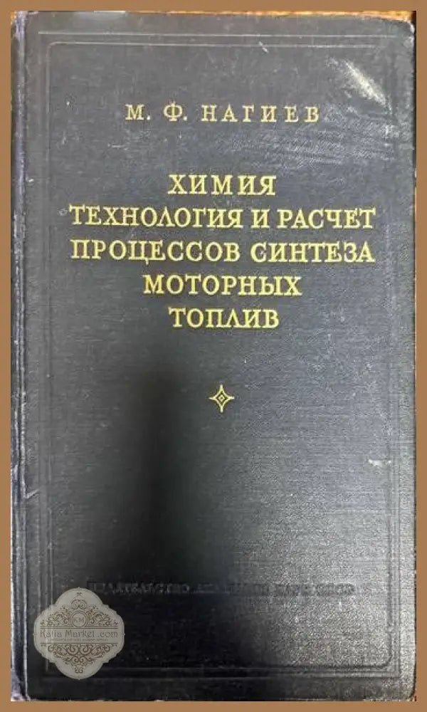 Химия технология и расчет процессов синтеза моторных топлив - М. Ф. Нагиев - Книги