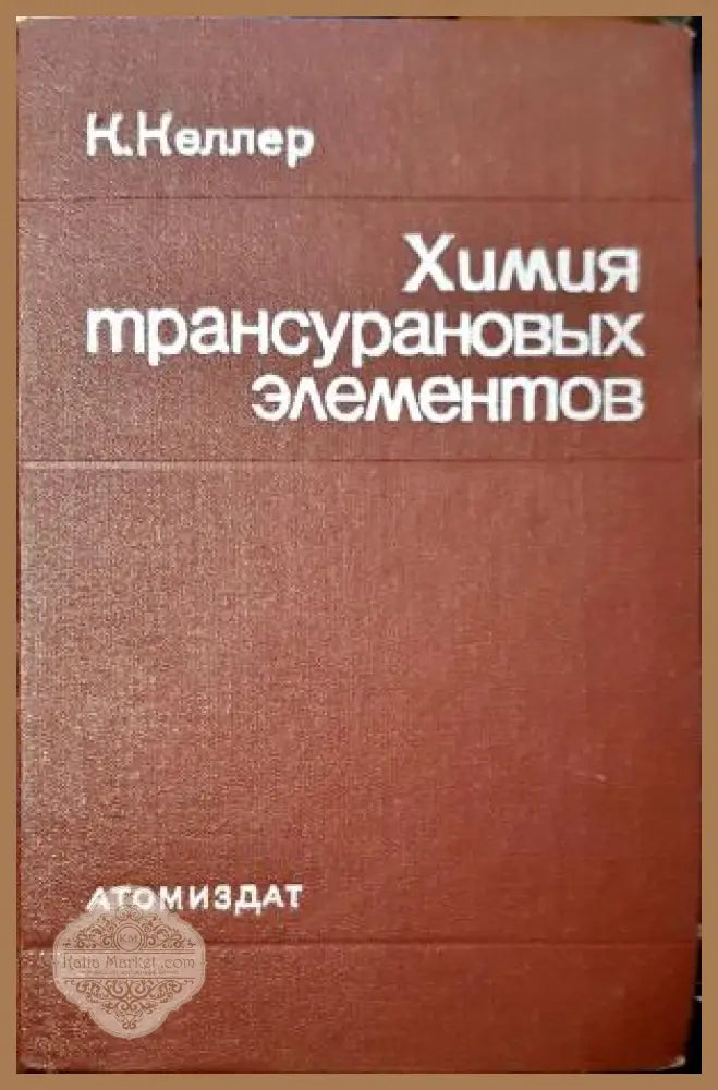 Химия трансурановых элементов - К. Келлер - Книга