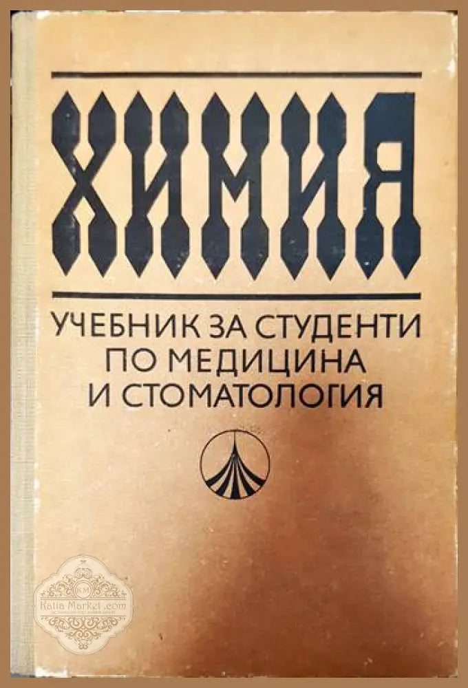 Химия учебник за студенти по медицина и стоматология - Колектив - Книги