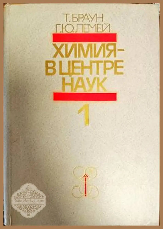 Химия-в центре наук 1-ва и 2-ра книга - Т.Браун Г.Ю.Лемей - Книги