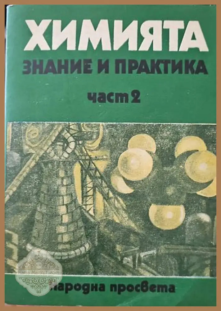 Химията знание и практика. Част 2 - Сборник - Книги