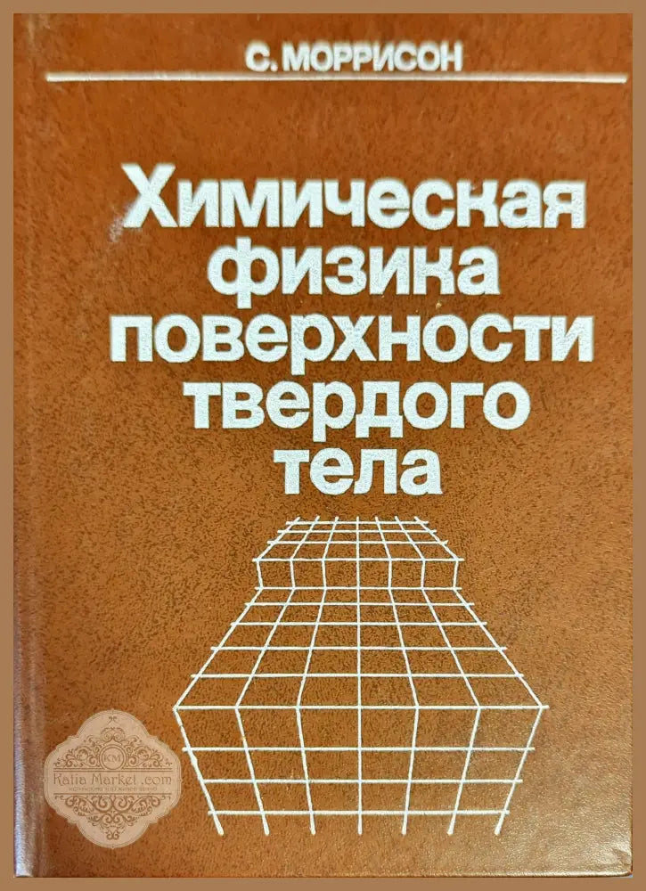 Химическая физика поверхности твердого тела - С. Моррисон - Книги