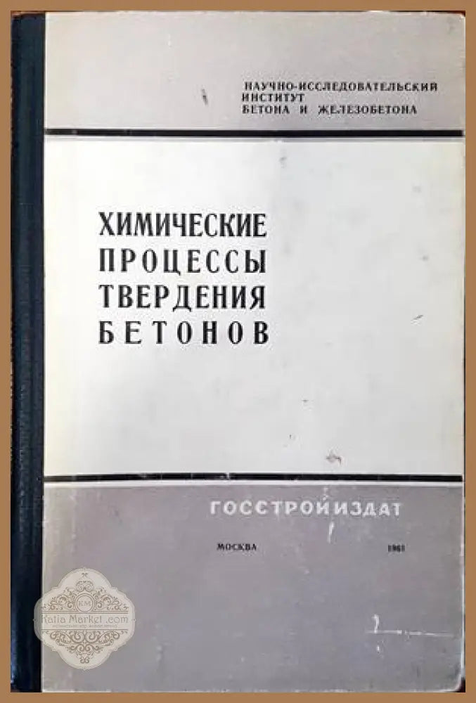 Химические процессы твердения бетонов - Г. Н. Сиверцева - Книги