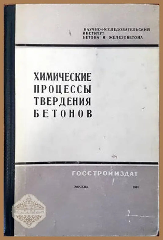 Химические процессы твердения бетонов - Г. Н. Сиверцева - Книги