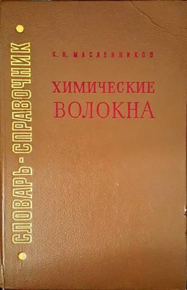 Химические волокна (1656) - Книга