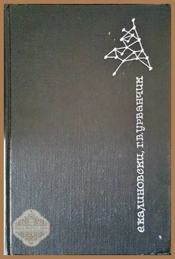 Химические волокна - Е. Калиновски Г. В. Урбанчик - Книги