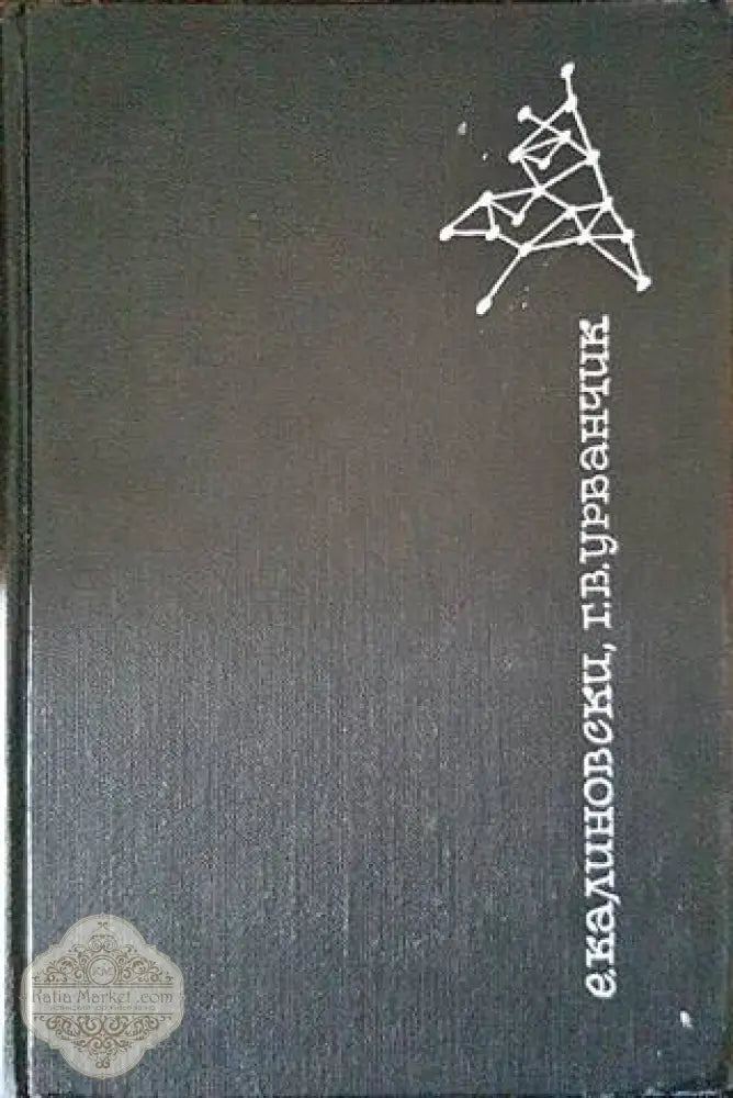 Химические волокна - Е. Калиновски Г. В. Урбанчик - Книги