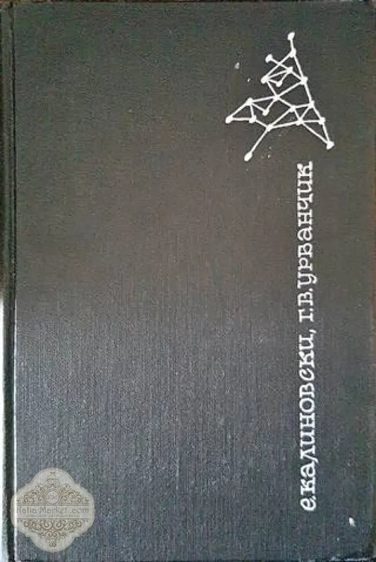 Химические волокна - Е. Калиновски Г. В. Урбанчик - Книги