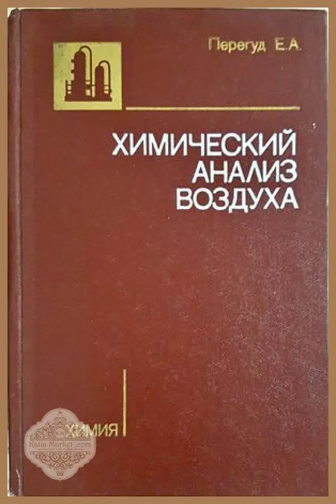Химический анализ воздуха - Е. А. Перегуд - Книга