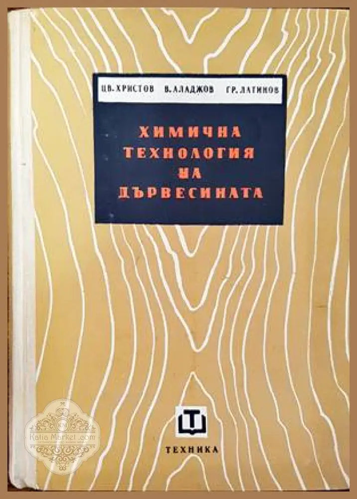 Химична технология на дървесината - Цв. Христов В. Аладжов Гр. Латинов - Книги
