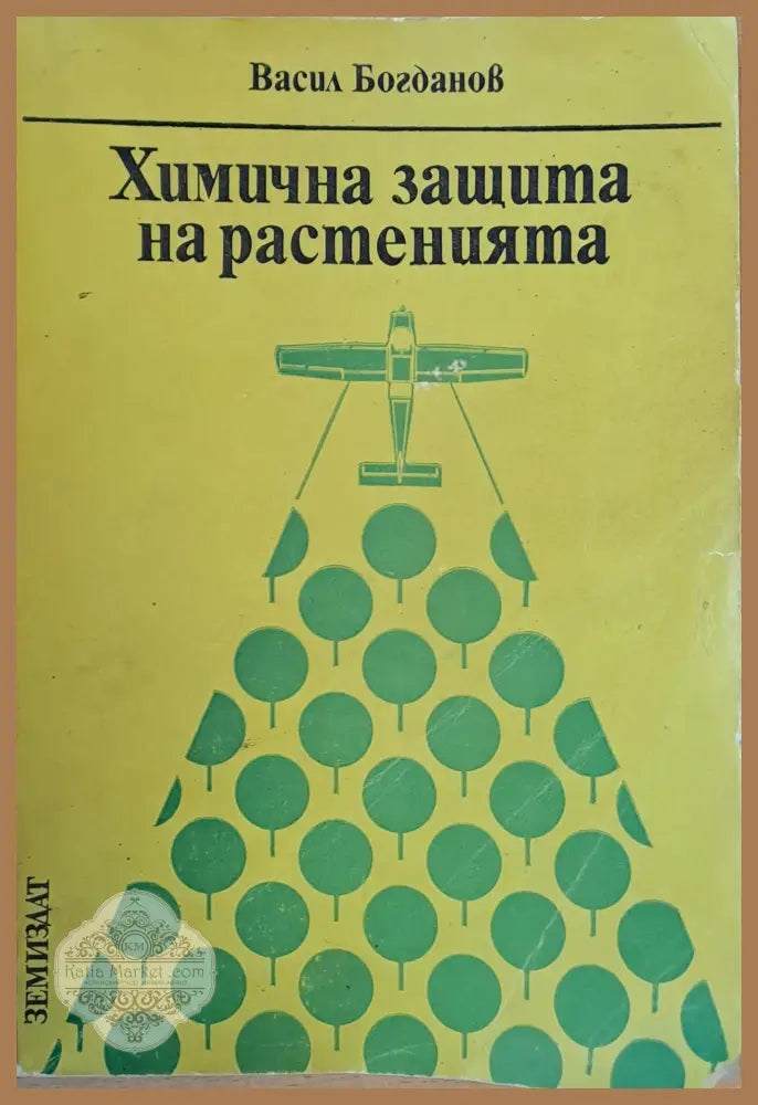 Химична защита на растенията - Васил Богданов - Книги