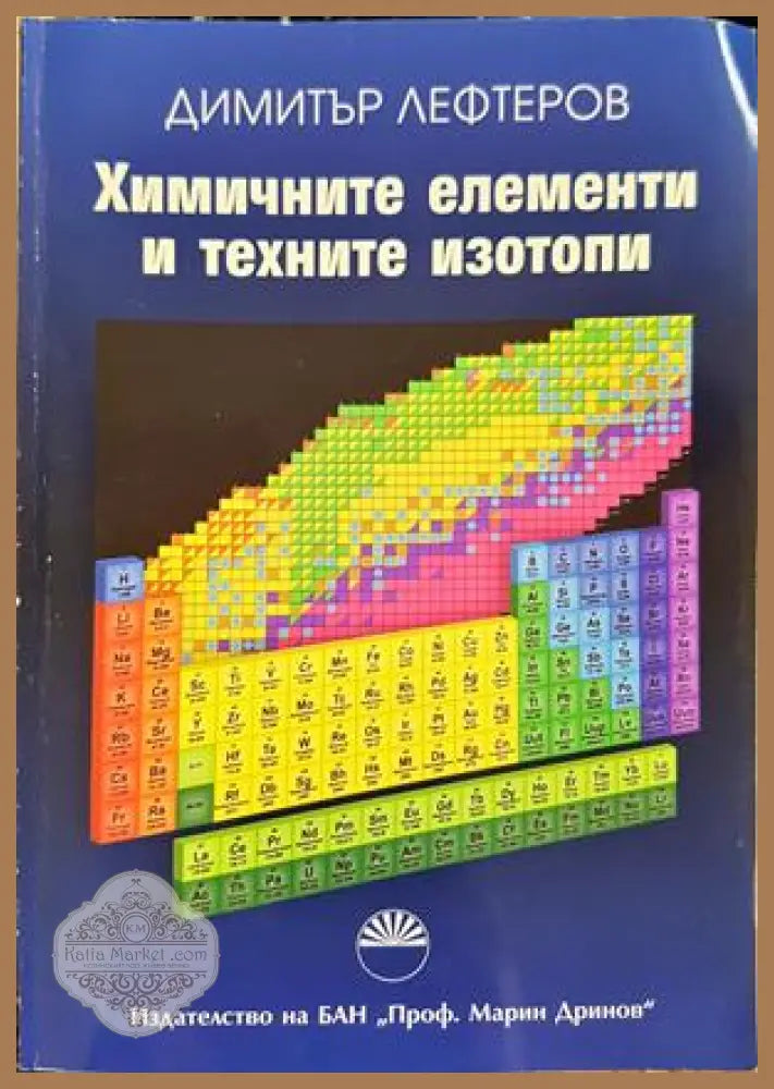 Химичните елементи и техните изотопи - Димитър Лефтеров - Книга