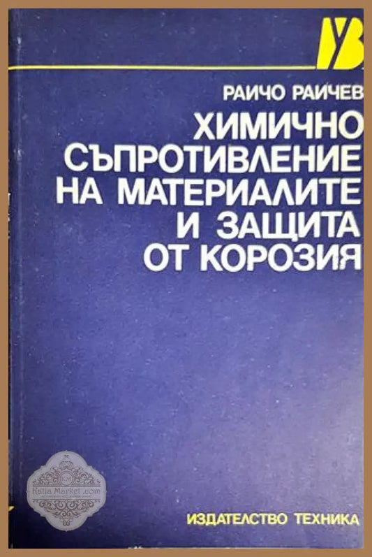 Химично съпротивление на материалите и защита от корозия - Райчо Г. Райчев - Книги
