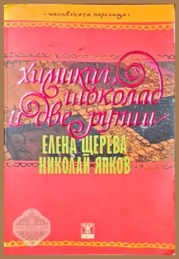 Химикал шоколад и две рупии (1595) - Книга