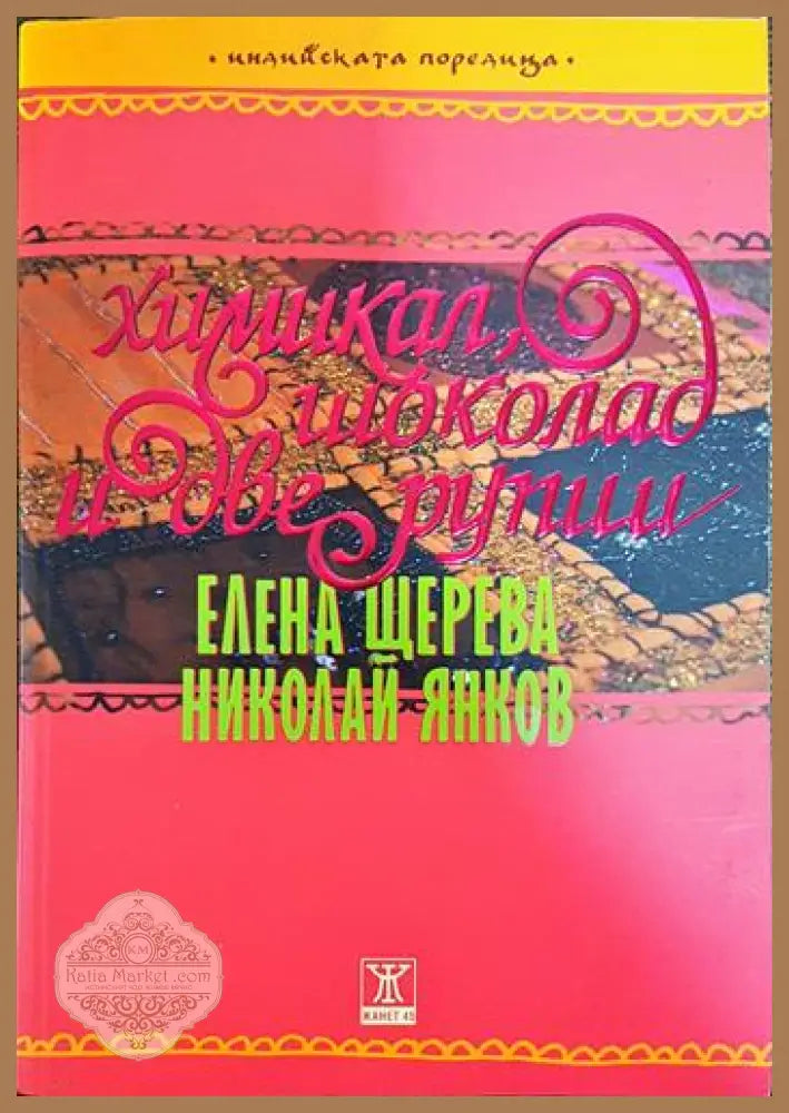 Химикал шоколад и две рупии - Елена Щерева Николай Янков - Книги