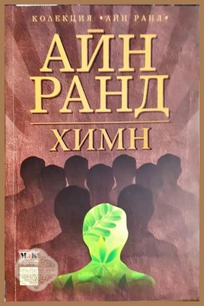 Химн - Айн Ранд