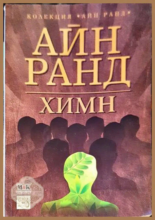 Химн - Айн Ранд - Книги