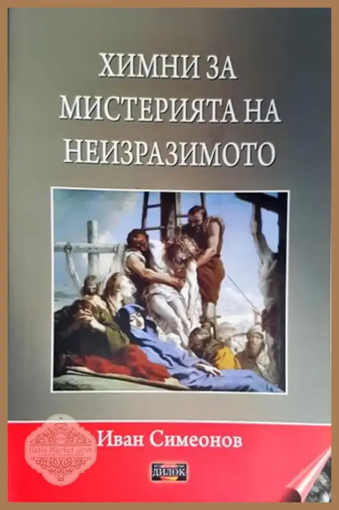 Химни за мистерията на неизразимото (1733) - Книга