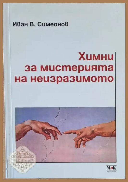 Химни за мистерията на неизразимото (28) - Книга