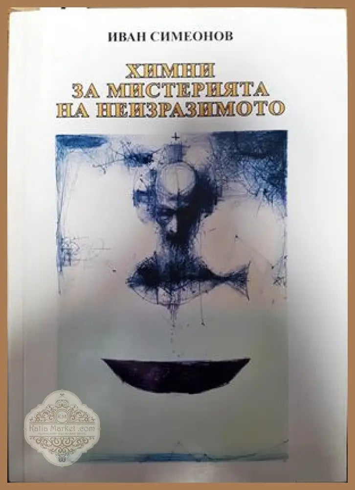 Химни за мистерията на неизразимото - Иван Симеонов - Книги