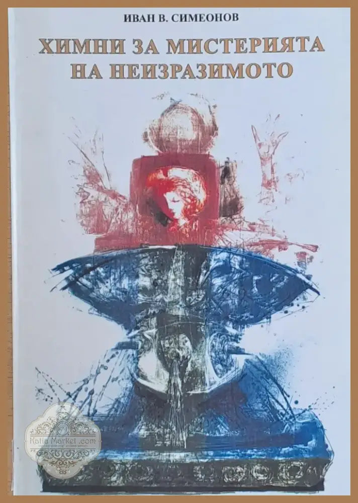 Химни за мистерията на неизразимото (58) - Книга