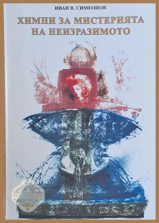 Химни за мистерията на неизразимото (58) - Книга