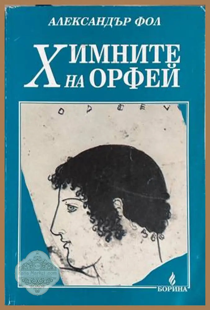 Химните на Орфей - Александър Фол