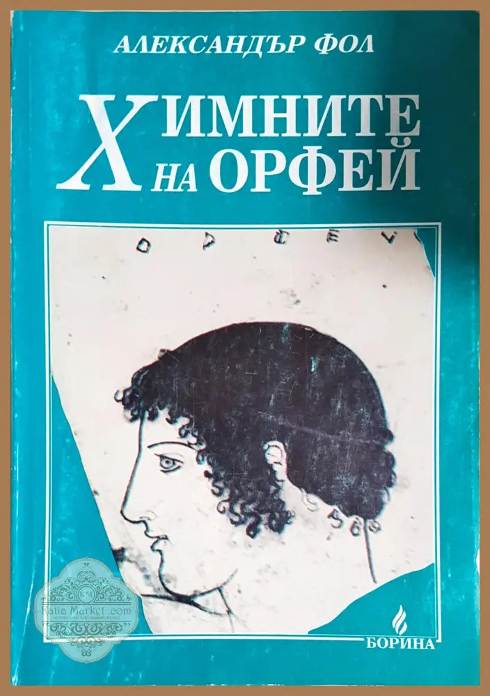 Химните на Орфей - Александър Фол