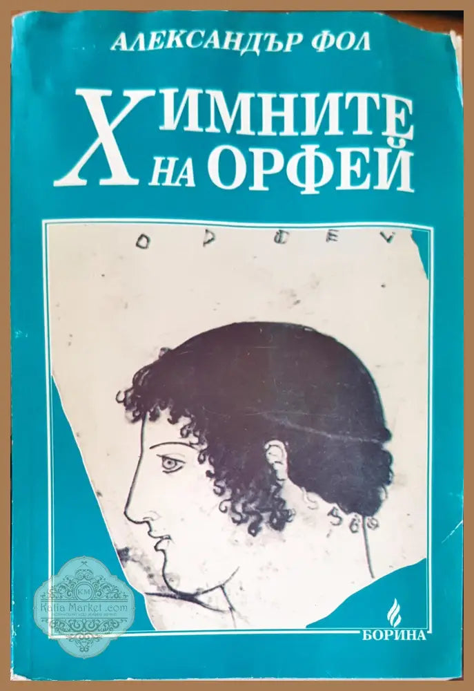 Химните на орфей - Александър Фол - Прегънато ъгълче на предната корица нечетена - Книги