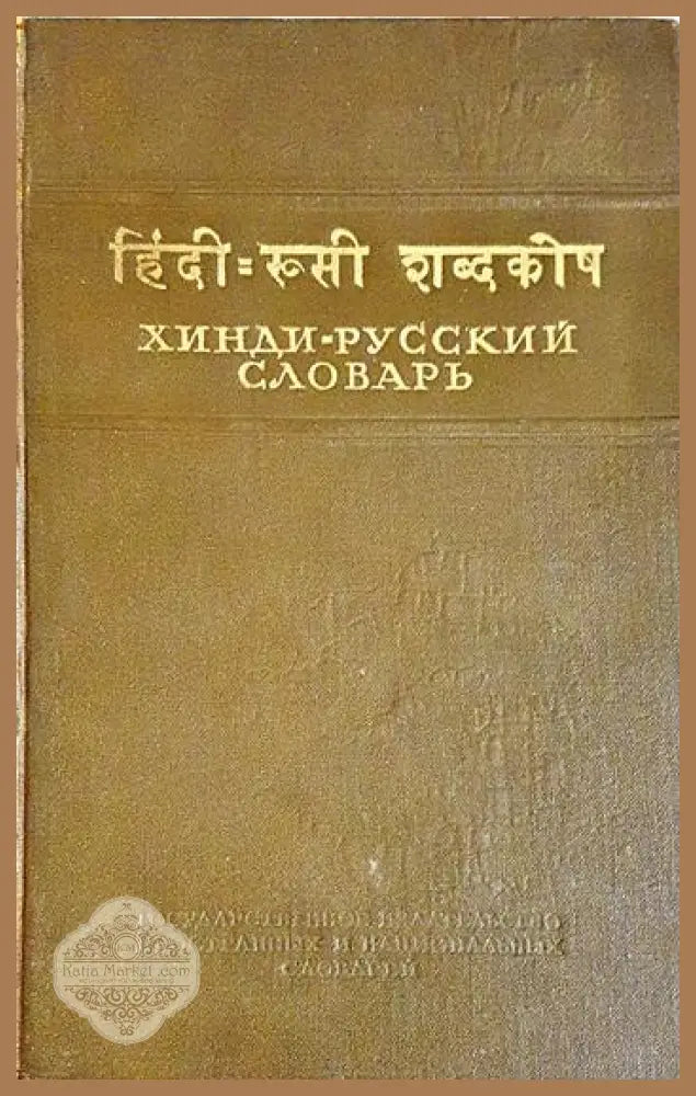 Хинди-русский словарь - Колектив - Книга