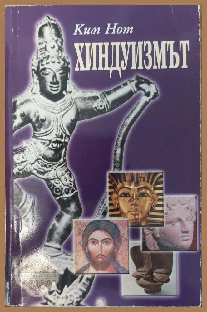 Хиндуизмът - Ким Нот - Книги