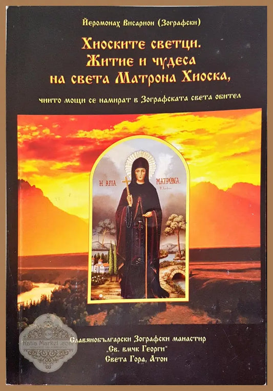 Хиоските светци житие и чудеса на света Матроиа Хиоска - Йеромонах Висарион - Книги