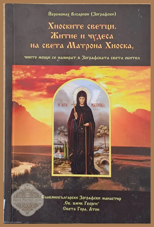 Хиоските светци. Житие и чудеса на света Матрона Хиоска чиито мощи се намират в Зографската света обител - Йеромонах