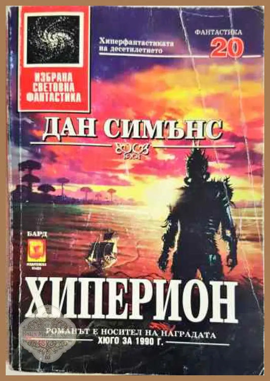 Хиперион - Дан Симънс - Книги