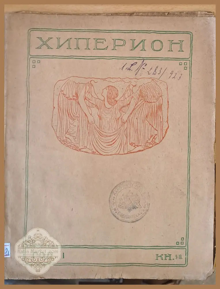Хиперион година І книжка 9-10 - Т. Траянов,И. Радославов - Книги