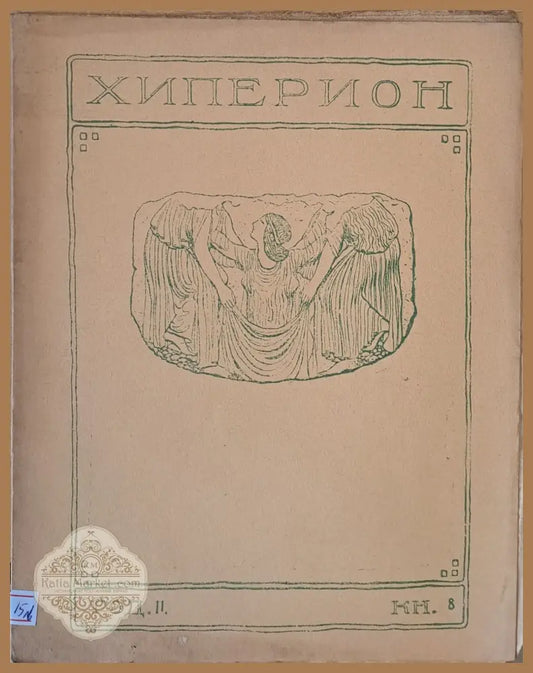 Хиперион година ІІ книжка 8 - Т. Траянов Л. Стоянов - Книги