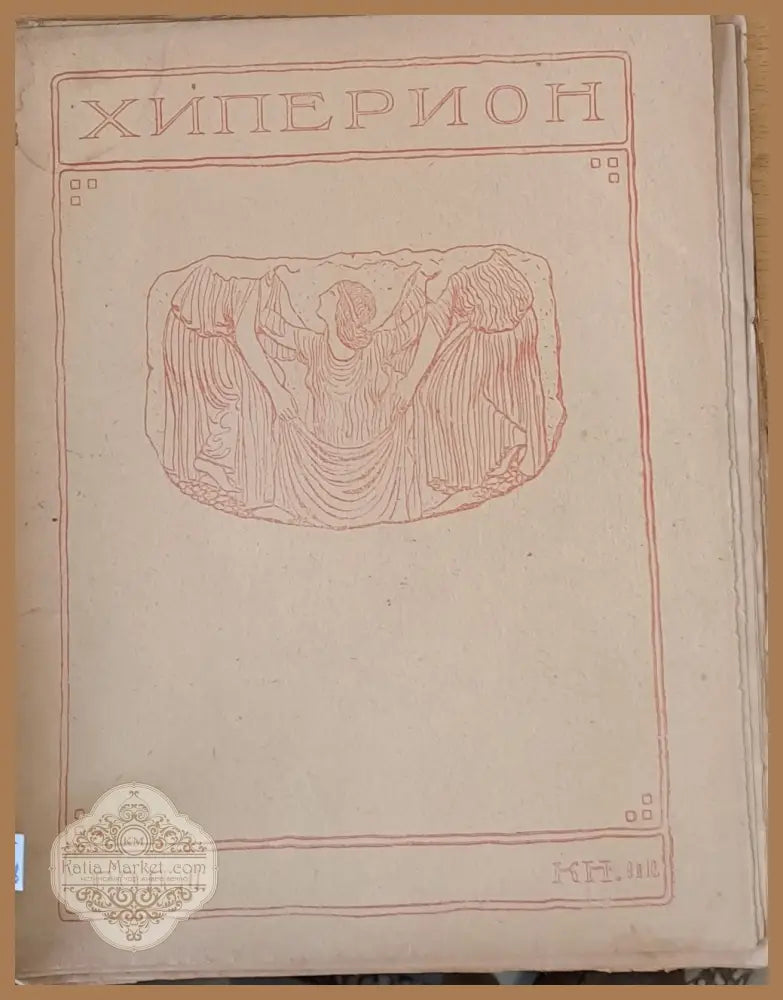 Хиперион година ІІ книжка 9-10 - Т. Траянов Л. Стоянов - Книги