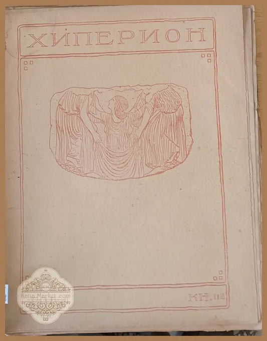 Хиперион година ІІ книжка 9-10 - Т. Траянов Л. Стоянов - Книги
