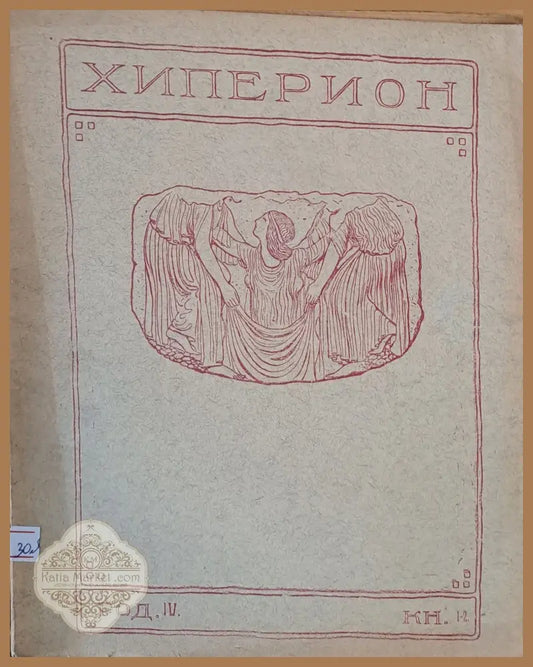 Хиперион - месечно списание за литература и изкуство год. ІV книжка 1-2 - Редактори: Т. Траянов И. Радославов - Книги