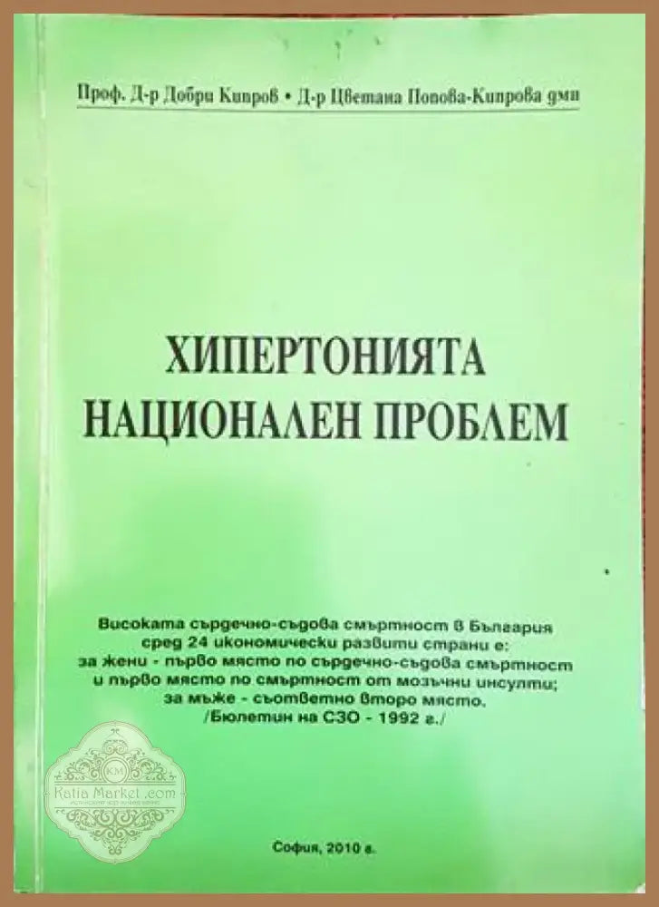 Хипертонията национален проблем (1208) - Книга