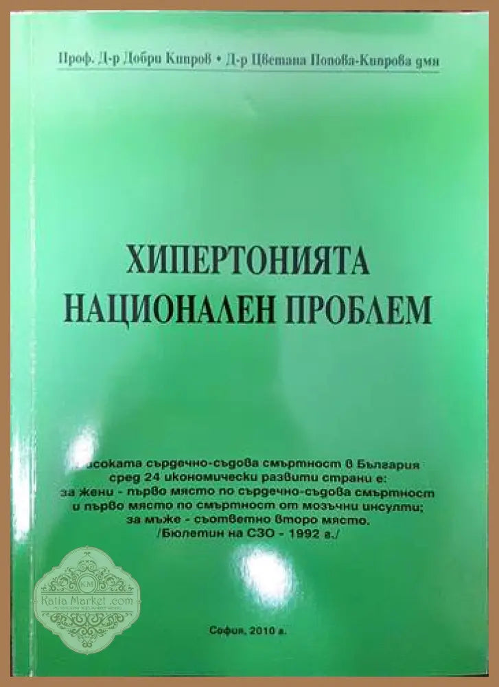 Хипертонията национален проблем - Добри Кипров Цветана Попова-Киптова - Книги